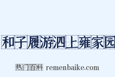 和子履游泗上雍家园是什么意思的图片